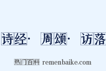 诗经·周颂·访落是什么意思的图片